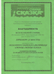 Благодарность призёру (3 место) областного детского фестиваля "Старая, старая сказка".
